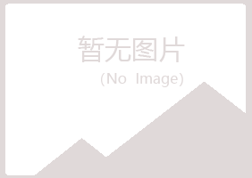 和县山柳工程有限公司